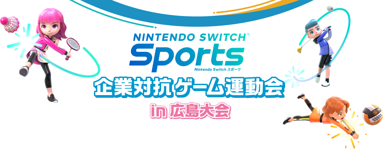 Nintendo Switch Sports 企業対抗ゲーム運動会 in 広島大会
