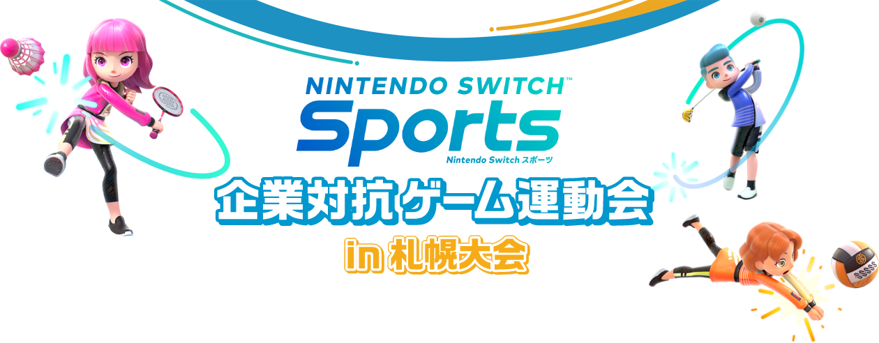 Nintendo Switch Sports 企業対抗ゲーム運動会 in 札幌大会