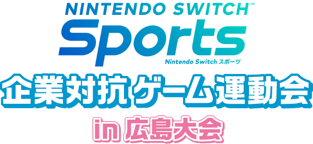 企業対航ゲーム運動会 in 広島大会