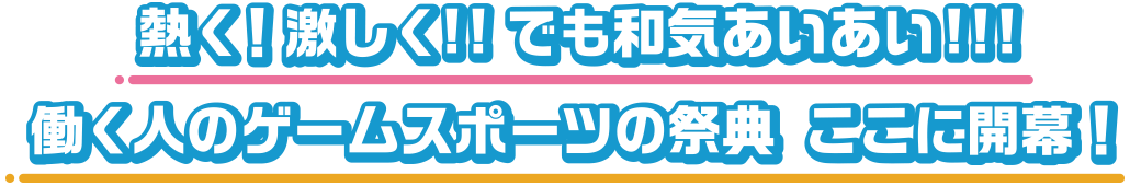 熱く!激しく!!でも和気あいあい!!!働く人のゲームスポーツの祭典 ここに開幕!