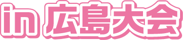 in 広島大会