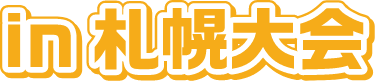 in 札幌大会