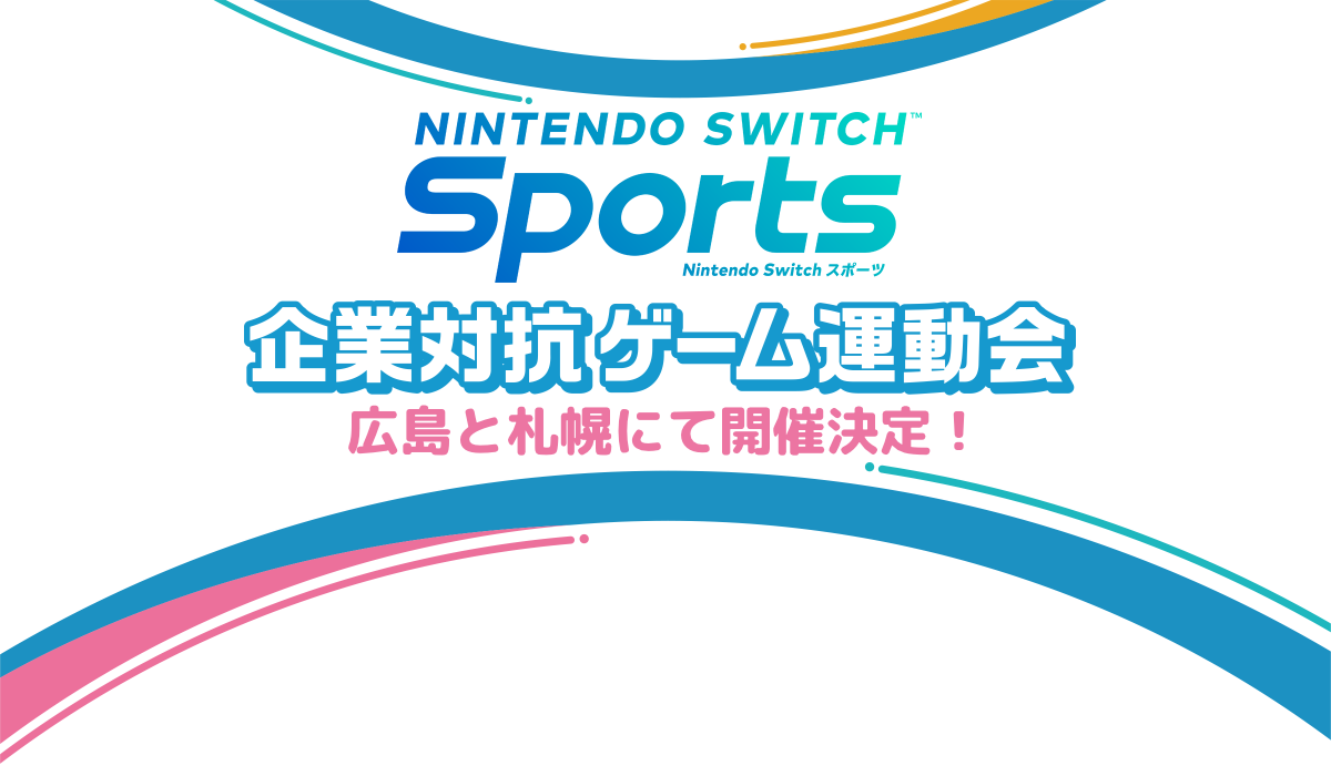 Nintendo Switch Sports 企業対抗ゲーム運動会 広島と札幌にて開催決定